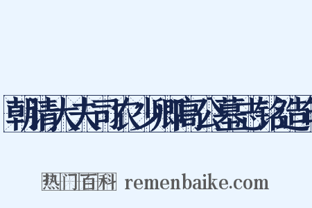 朝请大夫司农少卿高公墓志铭造句是什么意思的图片
